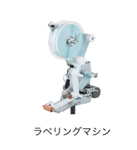 ラべリングマシン