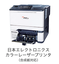 日エレカラーレーザー